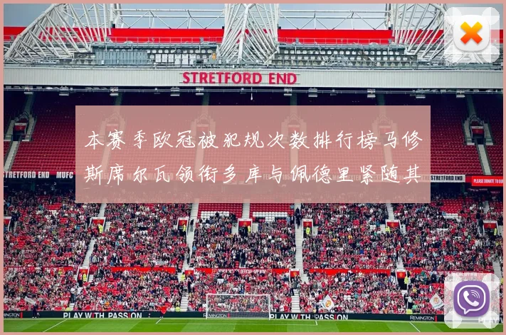 本赛季欧冠被犯规次数排行榜马修斯席尔瓦领衔多库与佩德里紧随其后
