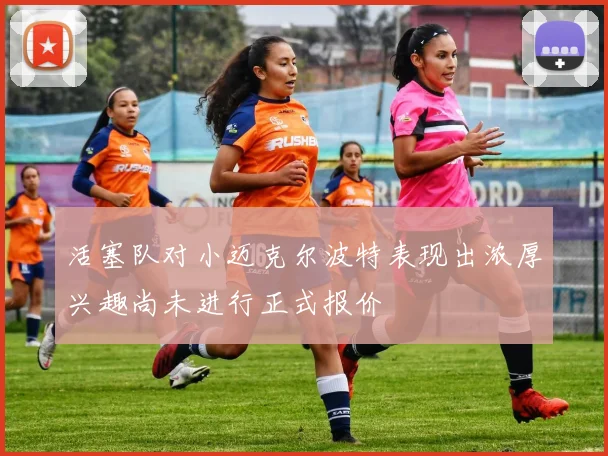 活塞队对小迈克尔波特表现出浓厚兴趣尚未进行正式报价