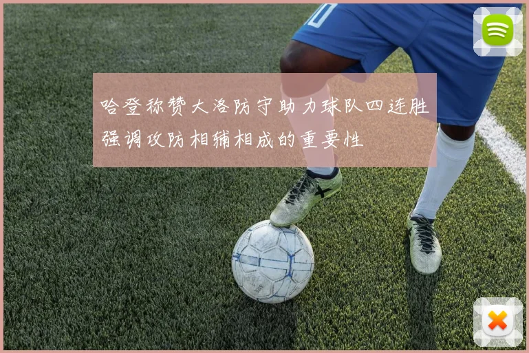 哈登称赞大洛防守助力球队四连胜强调攻防相辅相成的重要性