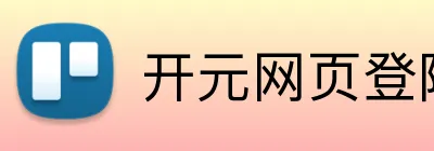 开元网页登陆 logo